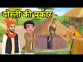      dosti ki pukar        hindi moral story  naitik kahani