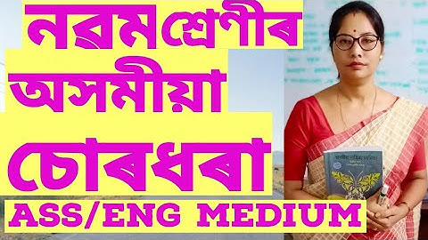 **চোৰধৰা ** নৱম শ্ৰেণীৰ অসমীয়া. পাঠ. Ass/Eng medium.