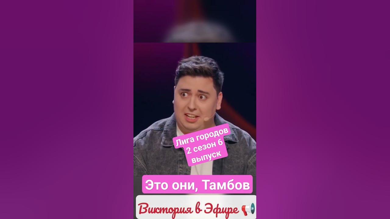 Лига городов 2 сезон 6 выпуск Это они обзор - YouTube