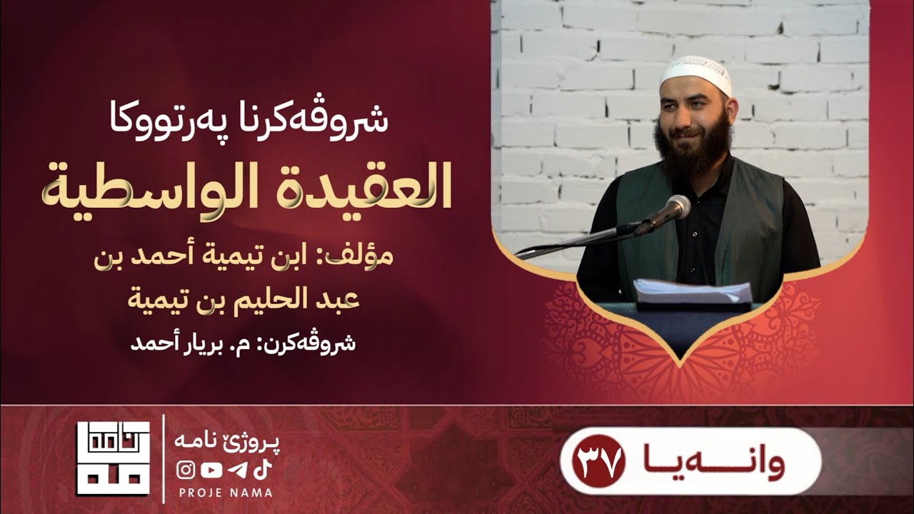 شروڤەکرنا پەرتووکا العقیدة الواسطية — وانا سیهـ و حەفتێ