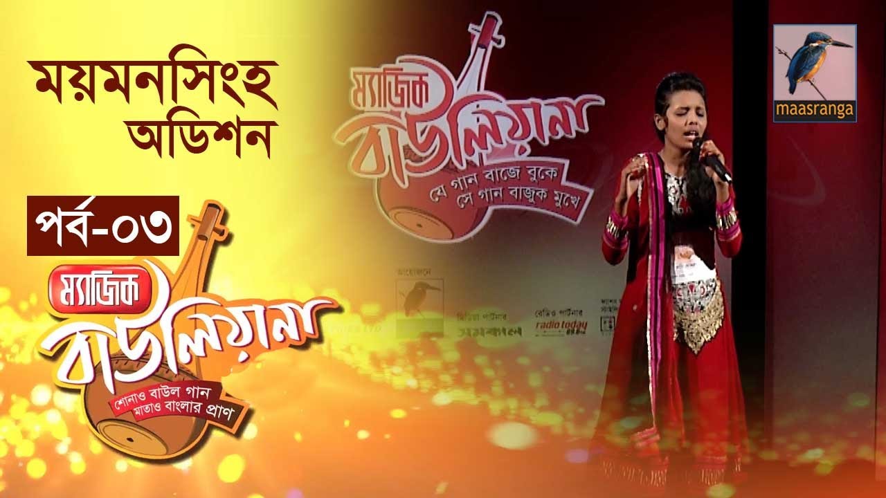 Magic Bauliana | ম্যাজিক বাউলিয়ানা | Season 01 Episode 03 | Music Reality Show