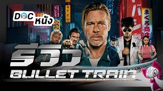 รีวิว BULLET TRAIN l Doc หนัง