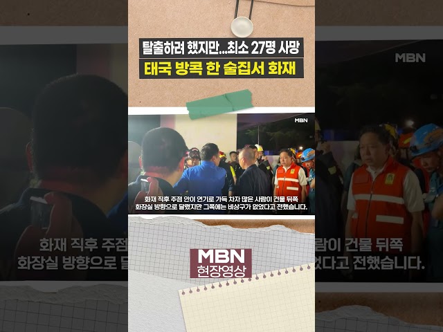 새벽 태국 방콕 술집서 대형 화재로 27명 사망 [현장영상]