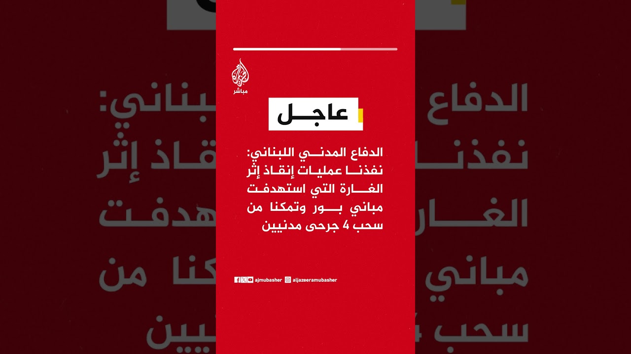 الدفاع المدني اللبناني: سحبنا 4 جرحى مدنيين من تحت الأنقاض عقب غارة استهدفت مباني في صور