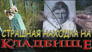 ЭТО ЖЕСТЬ - ЧТО Я НАШЕЛ НА КЛАДБИЩЕ - СТРАШНЫЙ ПОДКЛАД | #X_Furya | #ТайныКладбищ