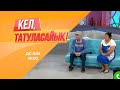 Хадишаның күйеуі қандай шындықтың шетін шығарды? | Кел, татуласайық! | 05.08.2020