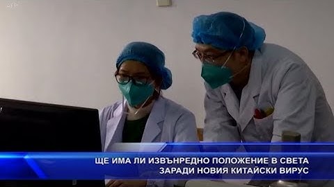 Ще има ли извънредно положение в света заради новия китайски вирус