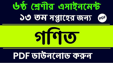 Class 6 Math Assignment Answer | 13th Week | ৬ষ্ঠ শ্রেণি গণিত অ্যাসাইনমেন্ট | Math Assignment 13th