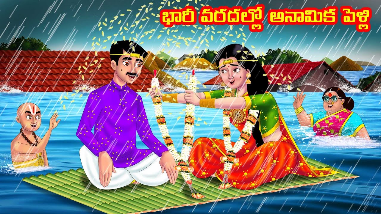 భారీ వరదల్లో అనామిక పెళ్లి Atha vs Kodalu | Telugu stories | Telugu Kathalu | Telugu Moral stories