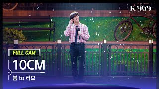 [909 직캠 4K] 10CM 풀캠 '봄 to 러브' (10CM FullCam) | @JTBC K-909 230603 Resimi