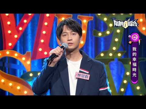 【2022.10.15鬧熱打擂台】#332林冠群-半夜到天光