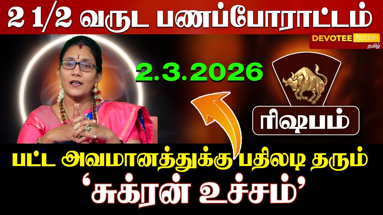 ரிஷப ராசி சுக்கிர பெயர்ச்சி! பண இன்னல் மறையும் மாறுதல்?
