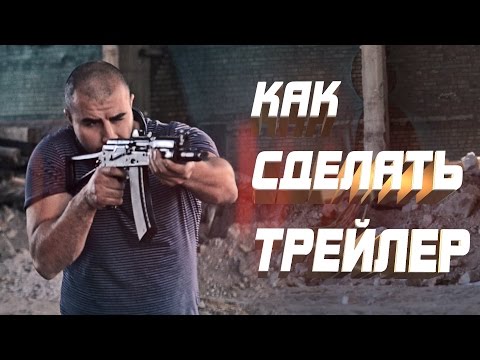 Как сделать трейлер!