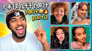“የ አስቂባጭ ወንዶች ኮመንት እንገርባለን😂🔥”