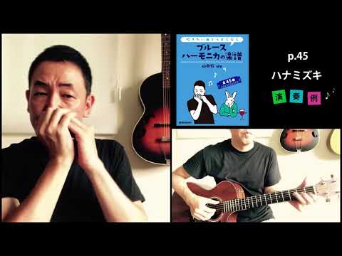 p.45「ハナミズキ」【吹きたい曲でうまくなるブルースハーモニカの楽譜】演奏例