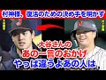 大谷翔平のある一言が村神様を侍ジャパンに呼び戻した！「１番大切なのは●●すること」村上宗隆の特大ヒットをベタ褒めする大谷！米メディアで放送されたその喜び様に心打たれる人が後を絶たない！【プロ野球】