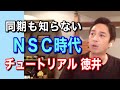 【謎のNSC時代】チュートリアル・徳井と本音トークその①【実は尖ってた】