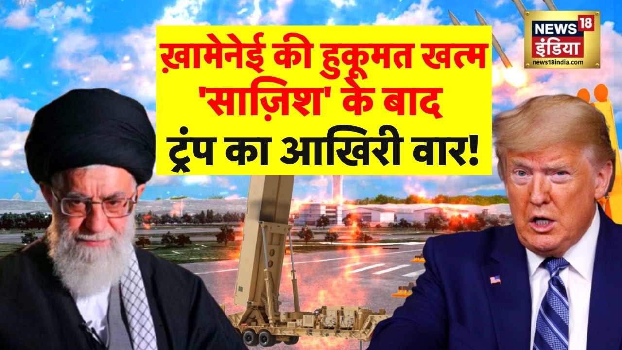 US-Iran War: ‘साज़िश’ के बाद Trump का आखिरी वार! | Ali Khamenei | N18G
