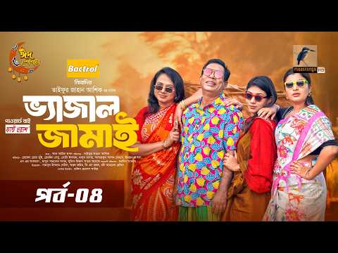 Vajal Jamai | Ep 04 | Mosharraf Karim | Robena Reza Jui | Rezmin Satu | Eid Serial Natok 2026