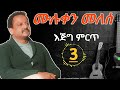 የሙሉቀን መለሰ 3 ገራሚ ምርጥ ዘፈኖች Best 3 Songs Of Muluken Melese 2026
