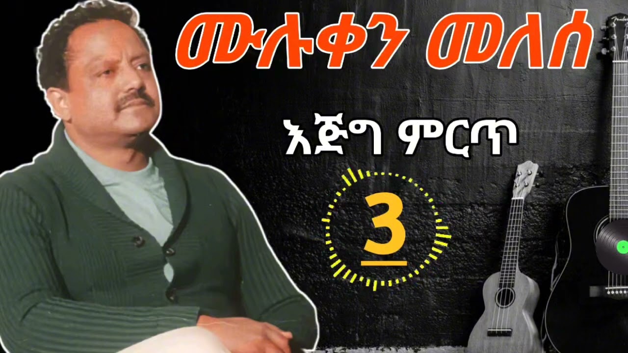 የሙሉቀን መለሰ 3 ገራሚ ምርጥ ዘፈኖች | Best 3 Songs of Muluken Melese 2026