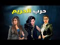 فيلم الاكشن والانتقام لاول مره حرب الحريم بطولة منة فضالي جيهان خليل 