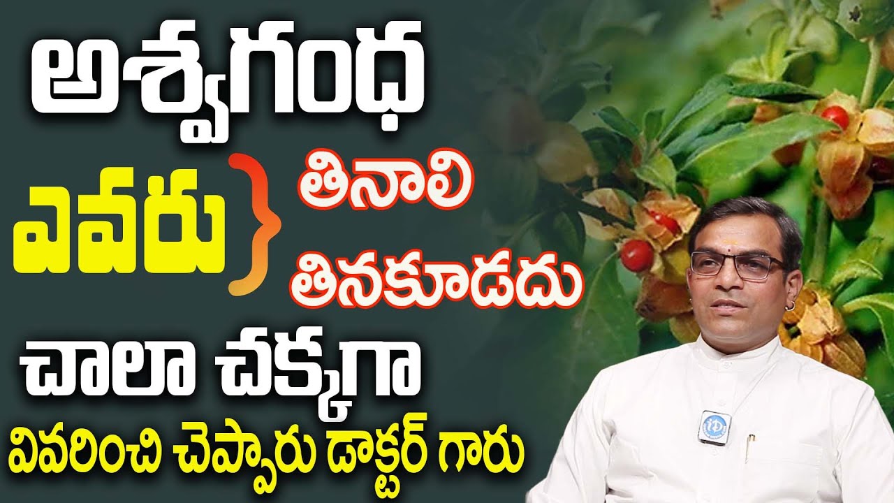 Ashwagandha : Side effects & Benefits | అశ్వగంధ తినటం ఎవరికీ లాభం | Dr  Nori G Pradeep | Idream