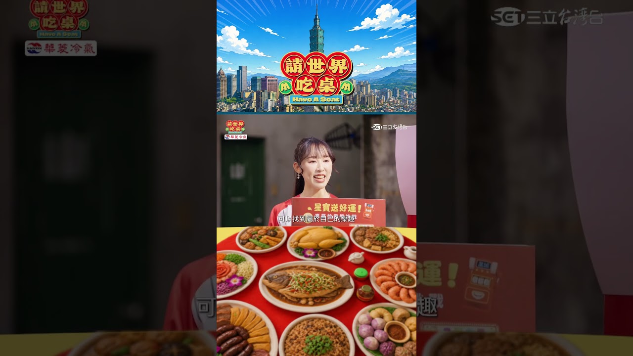 101最終站開席之前 先來試試手氣|請世界吃桌Have a seat 縮圖