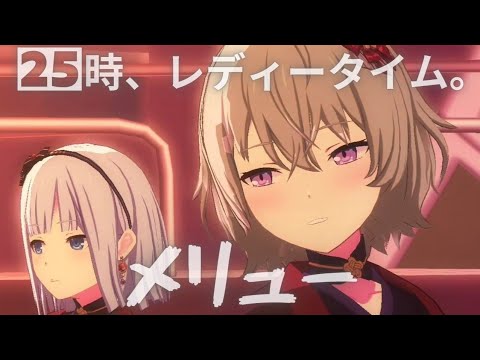 25時、レディータイム。 - メリュー【プロセカ】Project SEKAI MV #宵崎奏 #星乃一歌 #草薙寧々 #PJSK #世界計劃 #プロセカmv