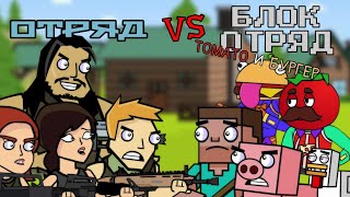 ОТРЯД VS БЛОК ОТРЯД (Fortnite Minecraft Анимация) Рус.Дубляж