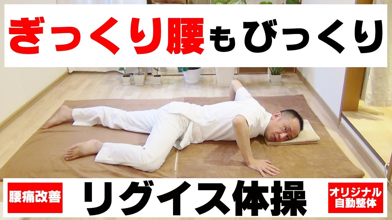 かんたん!自動整体!　ぎっくり腰もびっくり!!　魔法のような整体・・動けるようになるんです・・