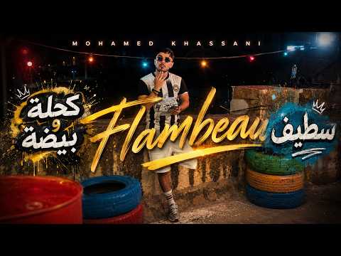 Mohamed Khassani - Flambeau (Clip Officiel)