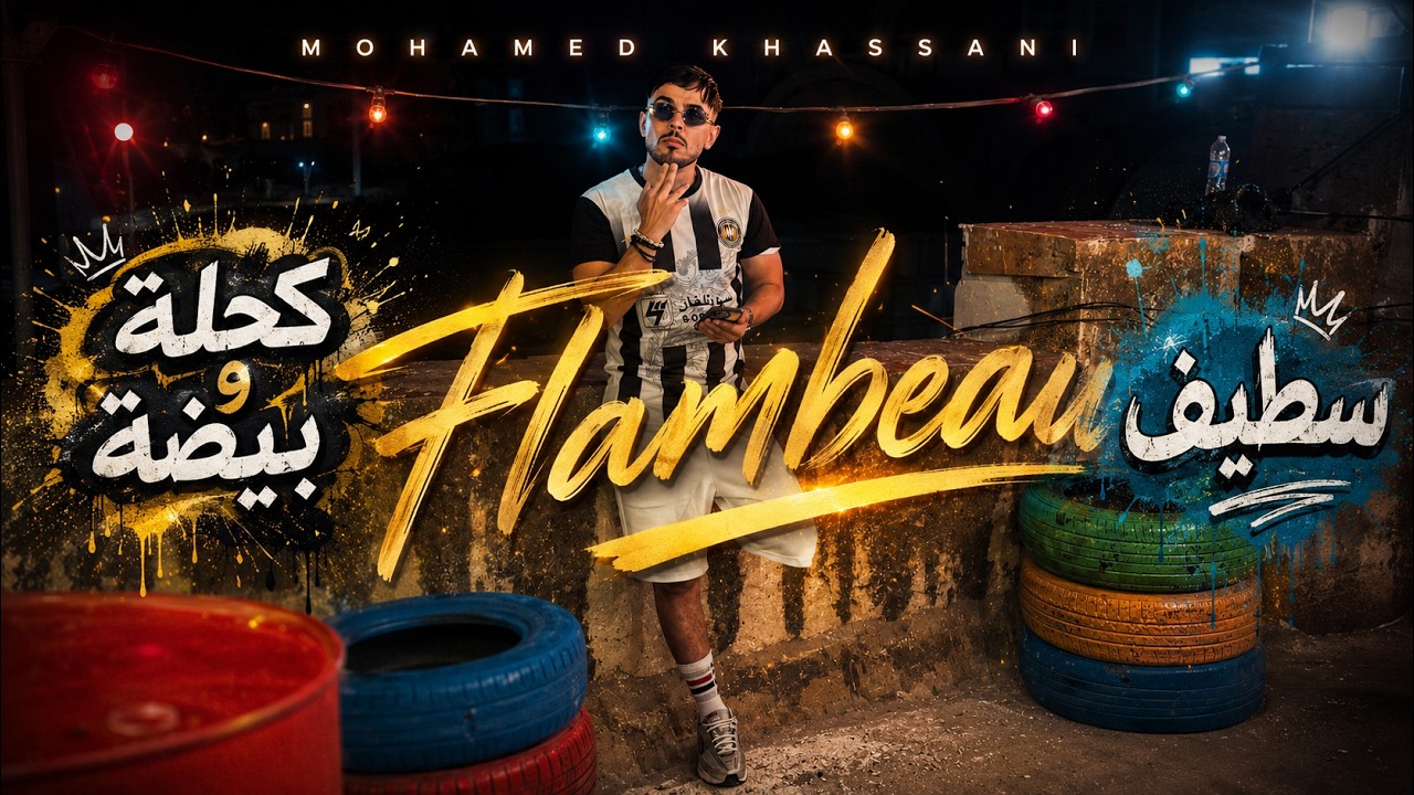Mohamed Khassani - Flambeau (Clip Officiel) adlı videoyu YouTube'da izle Mohamed Khassani - Flambeau (Clip Officiel) adlı videoyu YouTube'da izle