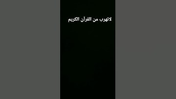 لاتهرب من القرآن الكريم
