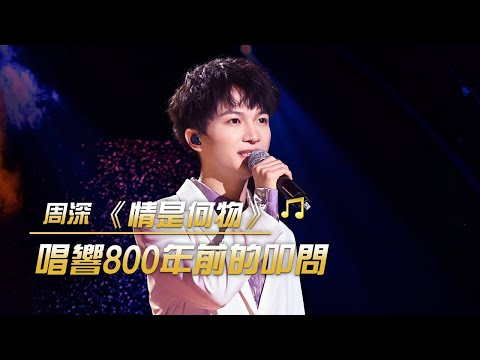 周深深情演唱《情是何物》 天籟般的歌聲太好聽了 | 紀錄台灣