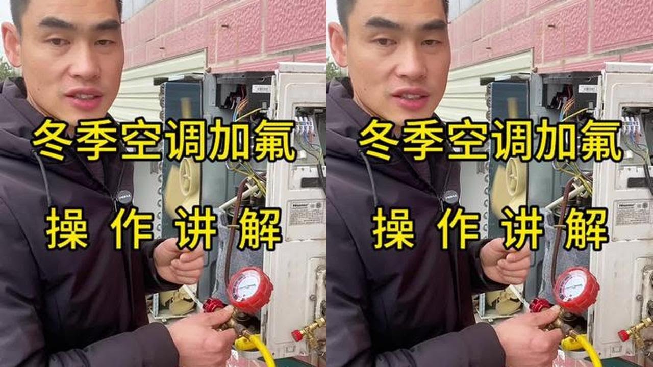 冬天空调制热加氟 冬天空调制热加氟操作方法，一个视频讲清楚 #我家过年新三样 #海信空调温暖中国年 #家电维修 #家电维修培训