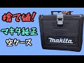 マキタ純正空ケースが安過ぎて多用途過ぎる