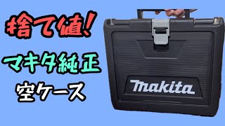 マキタ純正空ケースが安過ぎて多用途過ぎる