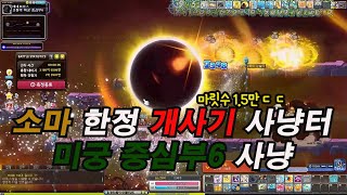 250이상 소마라면 꼭 가야할곳 미궁 중심부6 6분 사냥 screenshot 5