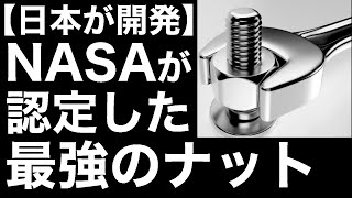 【衝撃】日本企業が開発した「最強のナット」が画期的すぎる！