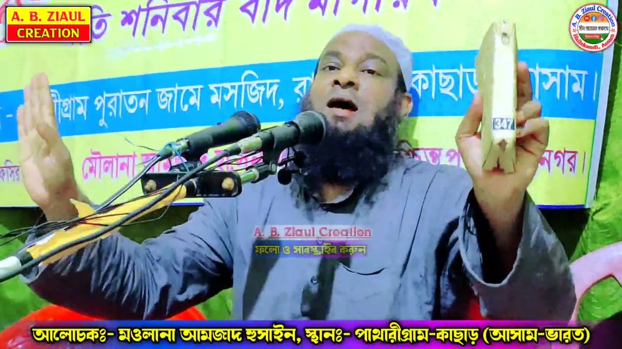 খারাপ কাজ ভালো লাগে || Maulana Amjad Hussain || সিলেটি নতুন ওয়াজ || A.  B. Ziaul Creation