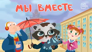 Мы вместе | Мультфильм