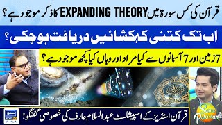 Expanding Universe Theory in Quran | 7 Skies & 7 Earths In Quran & Science | Suno Pakistan | EP 286