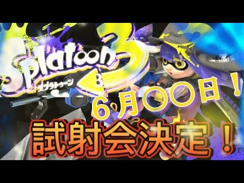 スプラトゥーン3の先行試射会は6月○○日！?Nintendoの隠しメッセージを徹底解説！
