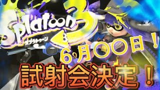 スプラトゥーン3の先行試射会は6月○○日！?Nintendoの隠しメッセージを徹底解説！