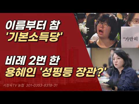 '기본 소득' 왜 하필 전 국민 60만원 인가? 용혜인은 과연 성평등 장관을 할 수 있을까?ㅣ서정욱TV