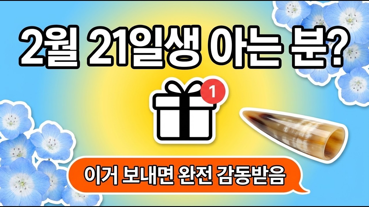 2월 21일 생일인 분에게 선물해주세요 | 2월 21일 생일을 위한 노래 💙 | 하늘빛처럼 깊은 사람