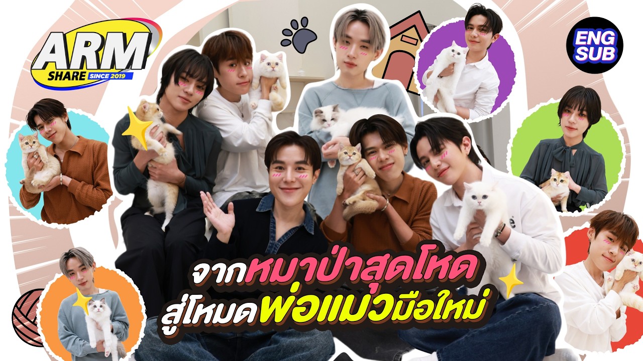 LYKN มีลูกทั้งที งานนี้เห่อไม่หยุด!! | ARM SHARE EP.197 [Eng Sub]