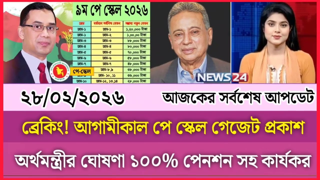 ২৮ ফেব্রুয়ারী ব্রেকিং! আগামীকাল পে স্কেল গেজেট প্রকাশ | অর্থমন্ত্রীর ঘোষণা ১০০% পেনশন সহ কার্যকর