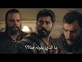 مشهد مضحك مع عثمان وجيركوتاي عثمان يتكلم مع جيركوتاي وجيركوتاي لا يسمع مترجم 